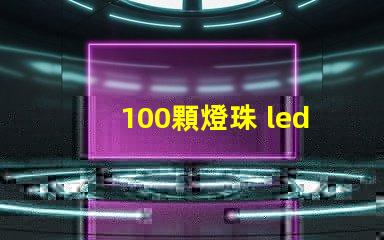 100顆燈珠 led燈